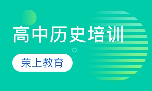高中历史培训