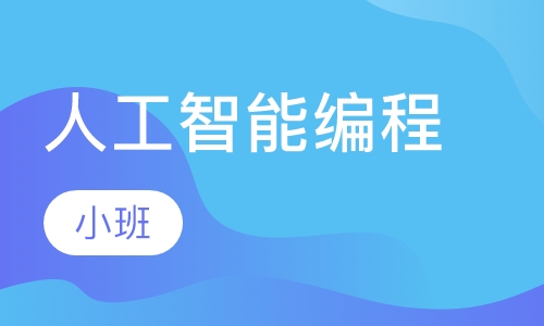 人工智能编程