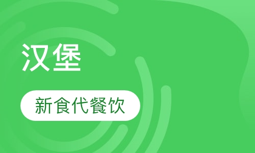 汉堡
