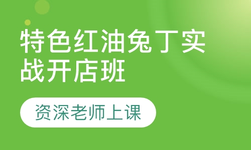 爆款特色红油兔丁实战开店班