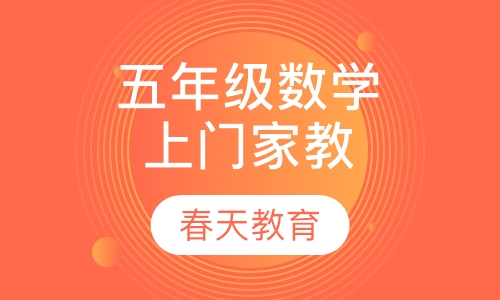 小学五年级数学辅导课程(上门家教)