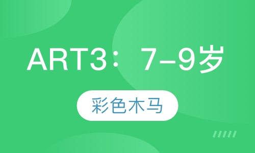ART3：7-9岁