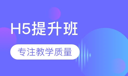 H5提升班