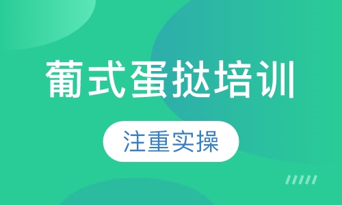 葡式蛋挞培训