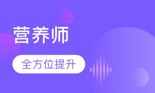 营养师