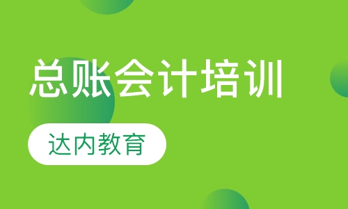 总账会计培训