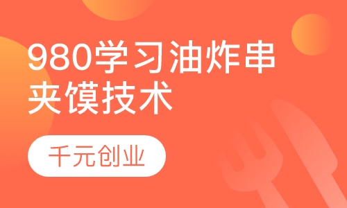 油炸串夹馍技术980元学习