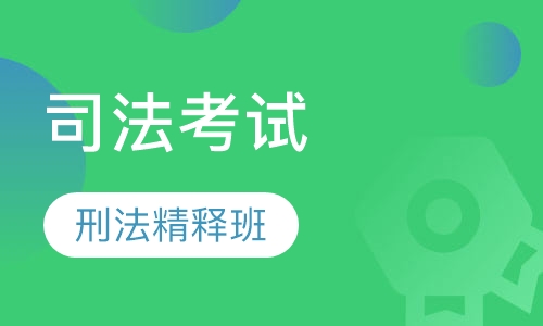 刑法重点、难点、疑点精释班