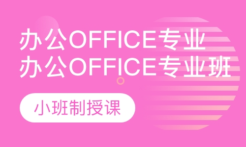 办公office专业培训