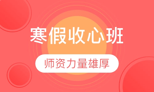 寒假收心班