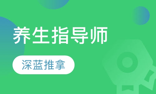 养生指导师