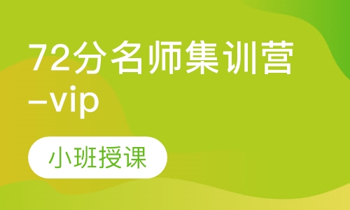 72分名师集训营-vip