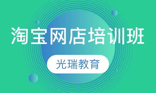淘宝网店培训班