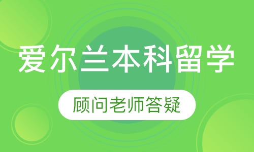 爱尔兰本科留学