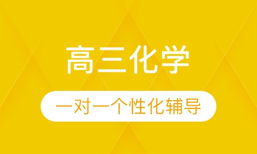 高三化学一对一辅导