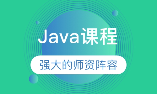 Java课程