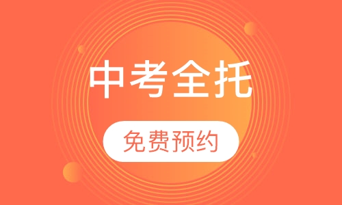 中考全托课程