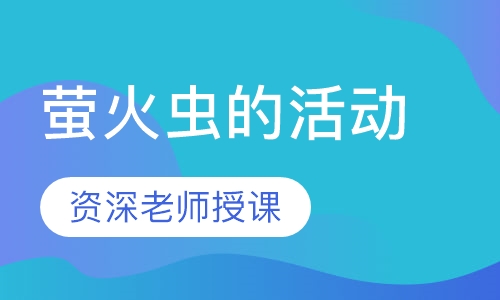 萤火虫的活动