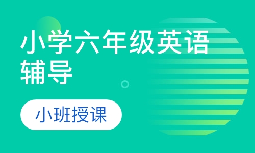 小学六年级英语辅导