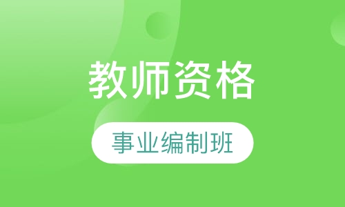 教师资格事业编制班