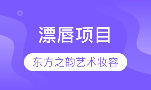 漂唇项目