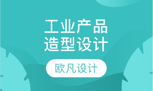 工业产品造型设计