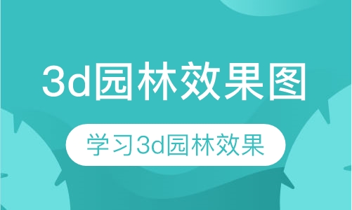 3d园林效果图