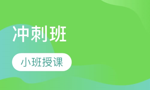 冲刺班