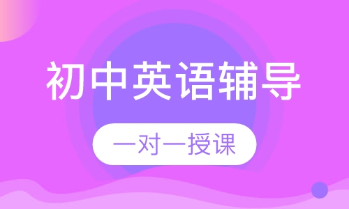 初中一对一英语辅导