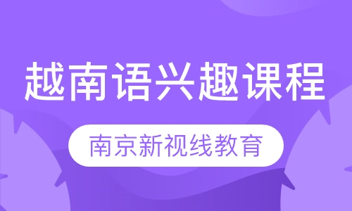 越南语兴趣课程