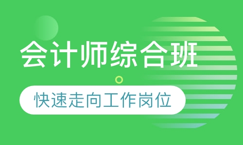 会计师综合班