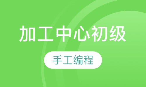 加工中心初级