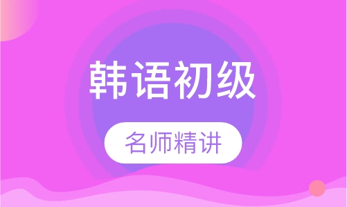韩语初级培训精讲班