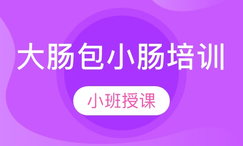 大肠包小肠培训