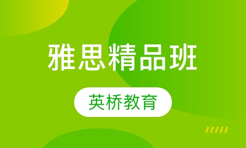 雅思精品班