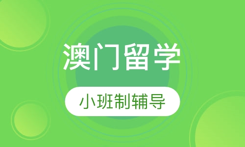 澳门留学（硕士）