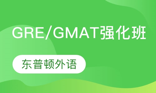 GRE/GMAT 强化班