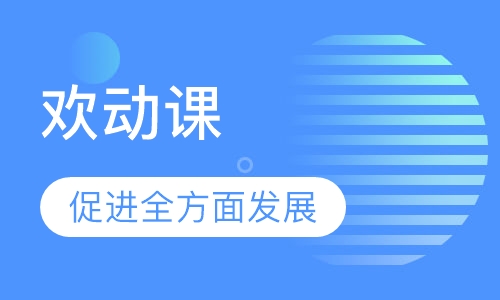 欢动课