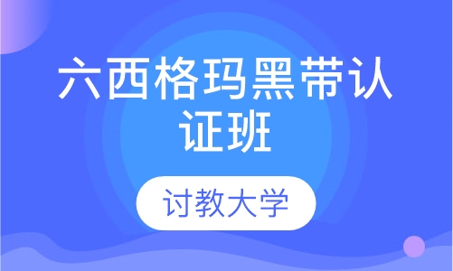 六西格玛黑带认证班