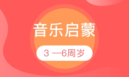 音乐启蒙