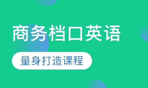 商务档口英语