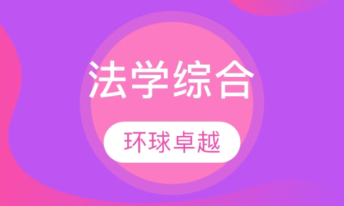法学综合