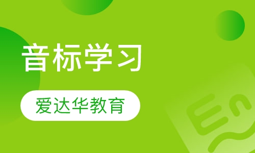 音标学习