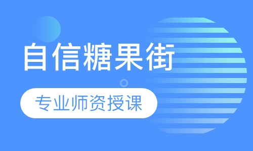 （自信心）自信糖果街