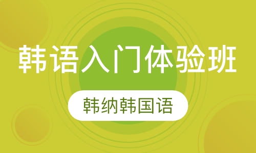 韩语入门体验班