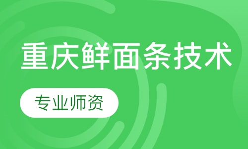 重庆鲜面条技术