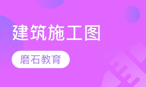 建筑施工图设计培训普修班
