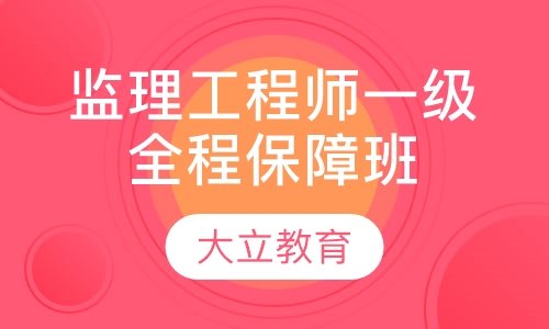 监理工程师全程保障班