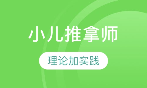 小儿推拿师培训班