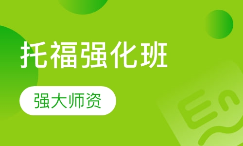 托福强化班